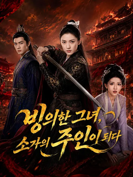빙의한 그녀, 소가의 주인이 되다