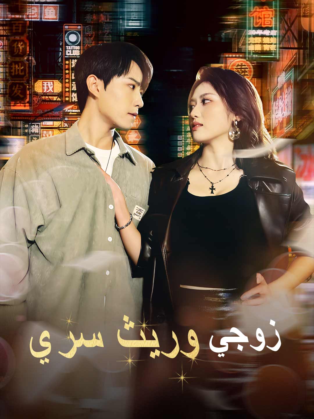 زوجي وريث سري