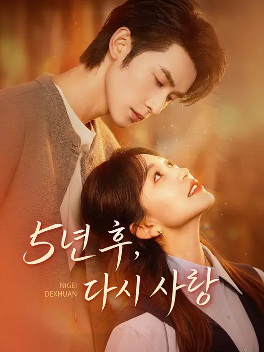 5년 후, 다시 사랑
