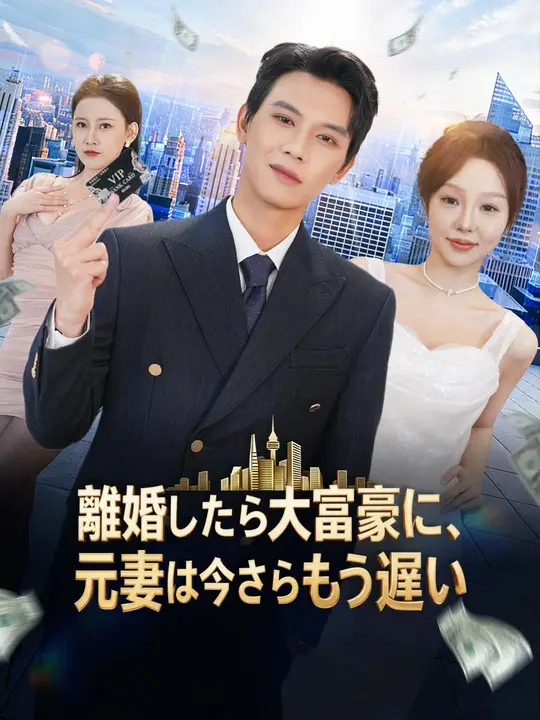 離婚したら大富豪に、元妻は今さらもう遅い