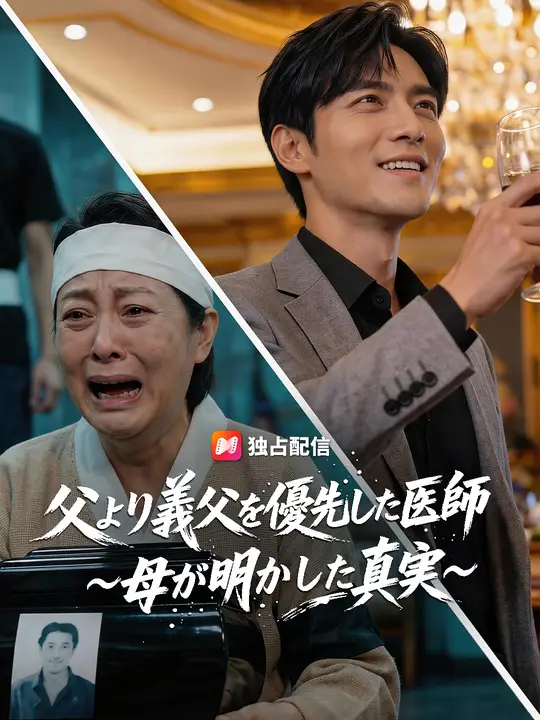 義父を優先し実父を見捨てた医師 ～母が明かした真実～