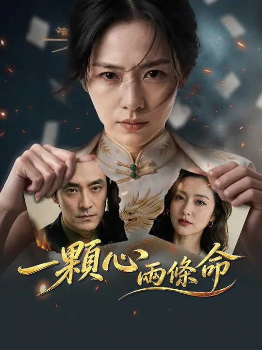 一顆心兩條命