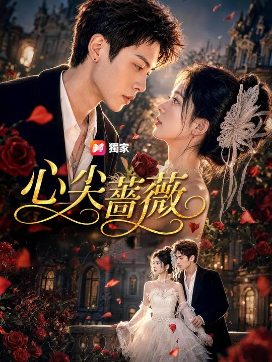 心尖薔薇