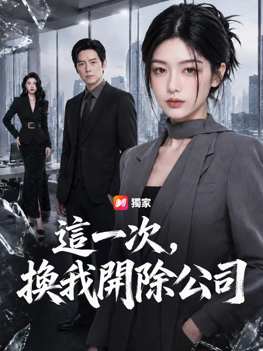 這一次，換我開除公司