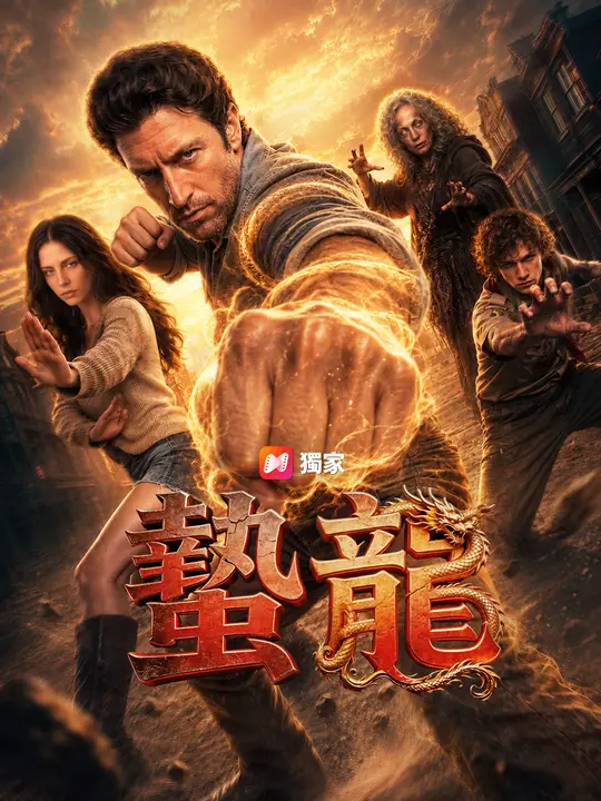 蟄龍