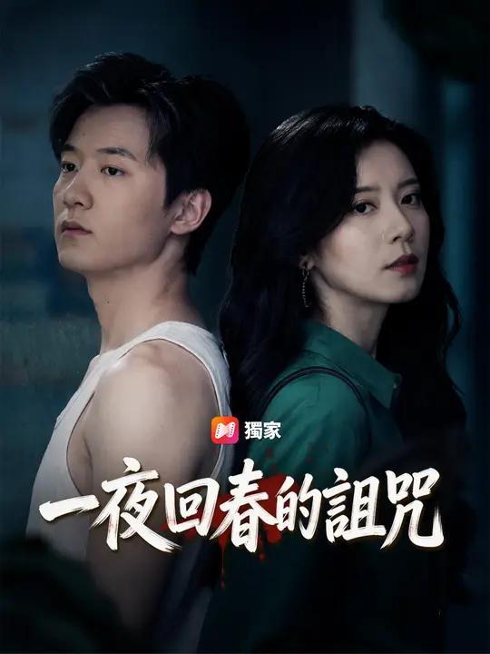 一夜回春的詛咒