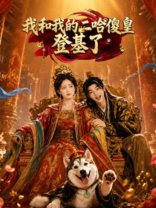 我和我的二哈傻皇登基了