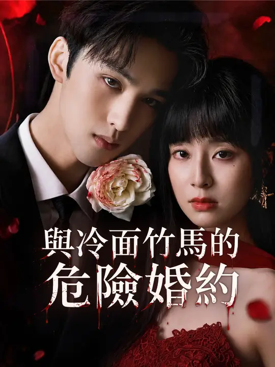 與冷面竹馬的危險婚約