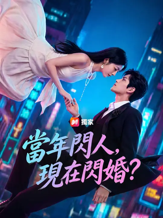 當年閃人，現在閃婚？