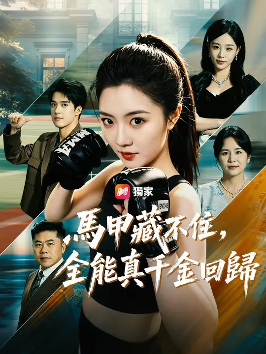 馬甲藏不住，全能真千金回歸