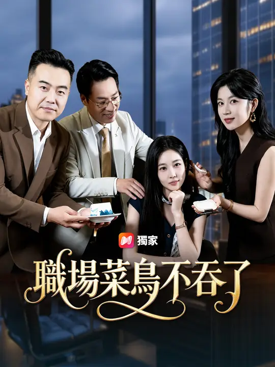 職場菜鳥不吞了