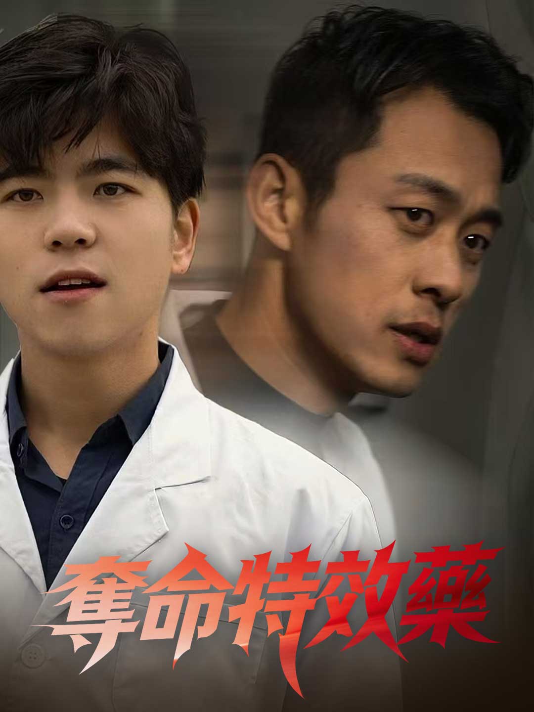 奪命特效藥