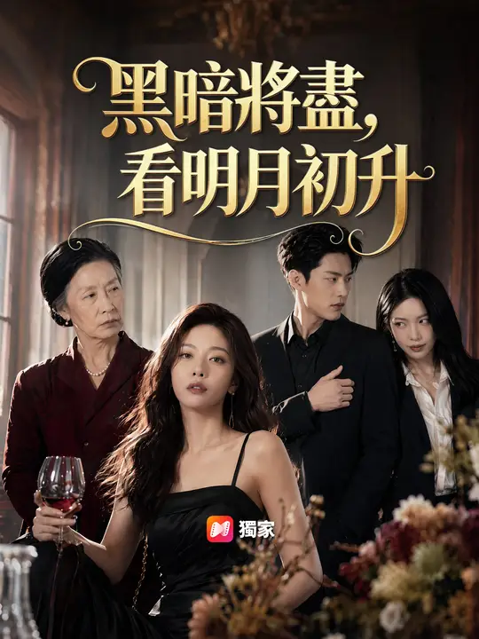 黑暗將盡，看明月初升