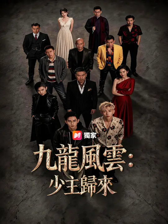九龍風雲：少主歸來