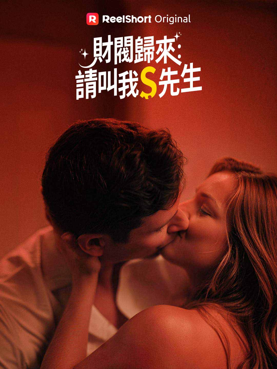 財閥歸來：請叫我S先生