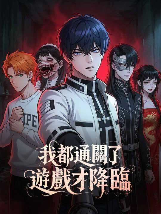 我都通關了遊戲才降臨