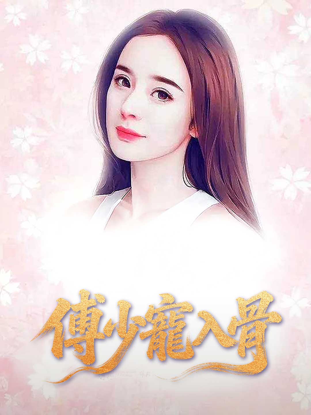 傅少寵入骨