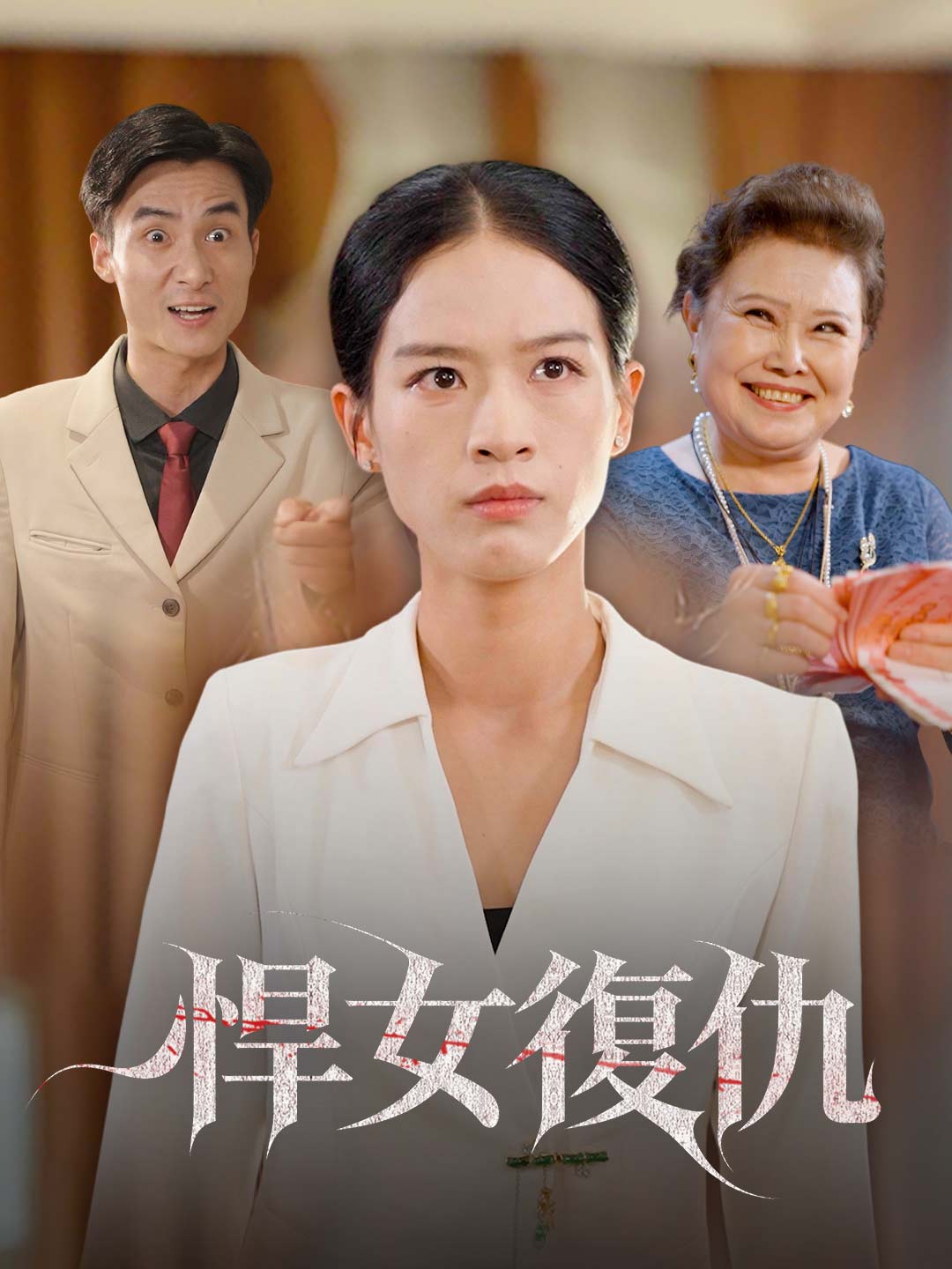 悍女復仇