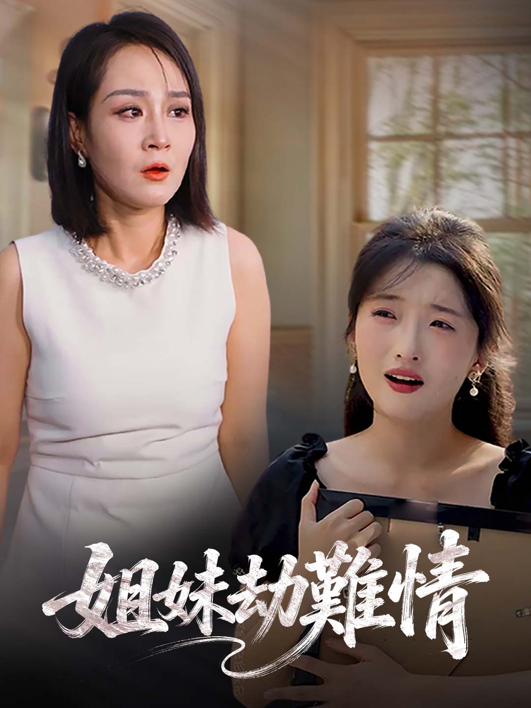 Sisters' Ordeal