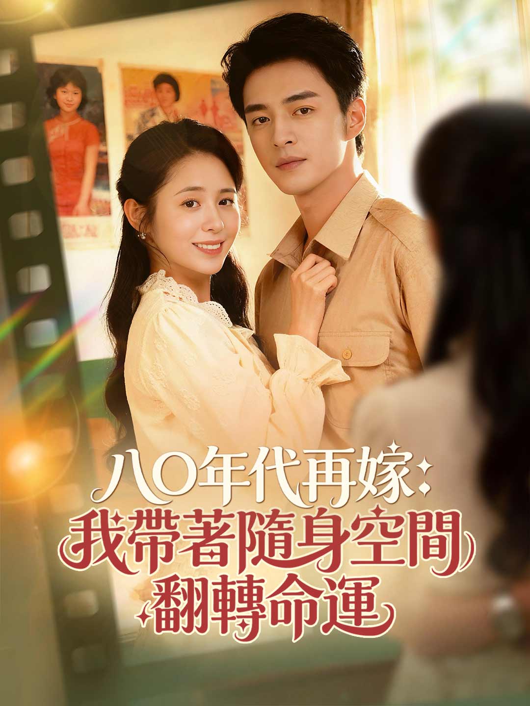 八〇年代再嫁：我帶著隨身空間翻轉命運