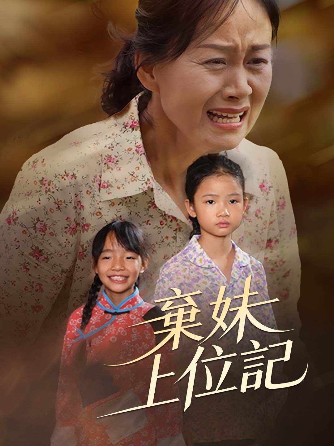 棄妹上位記