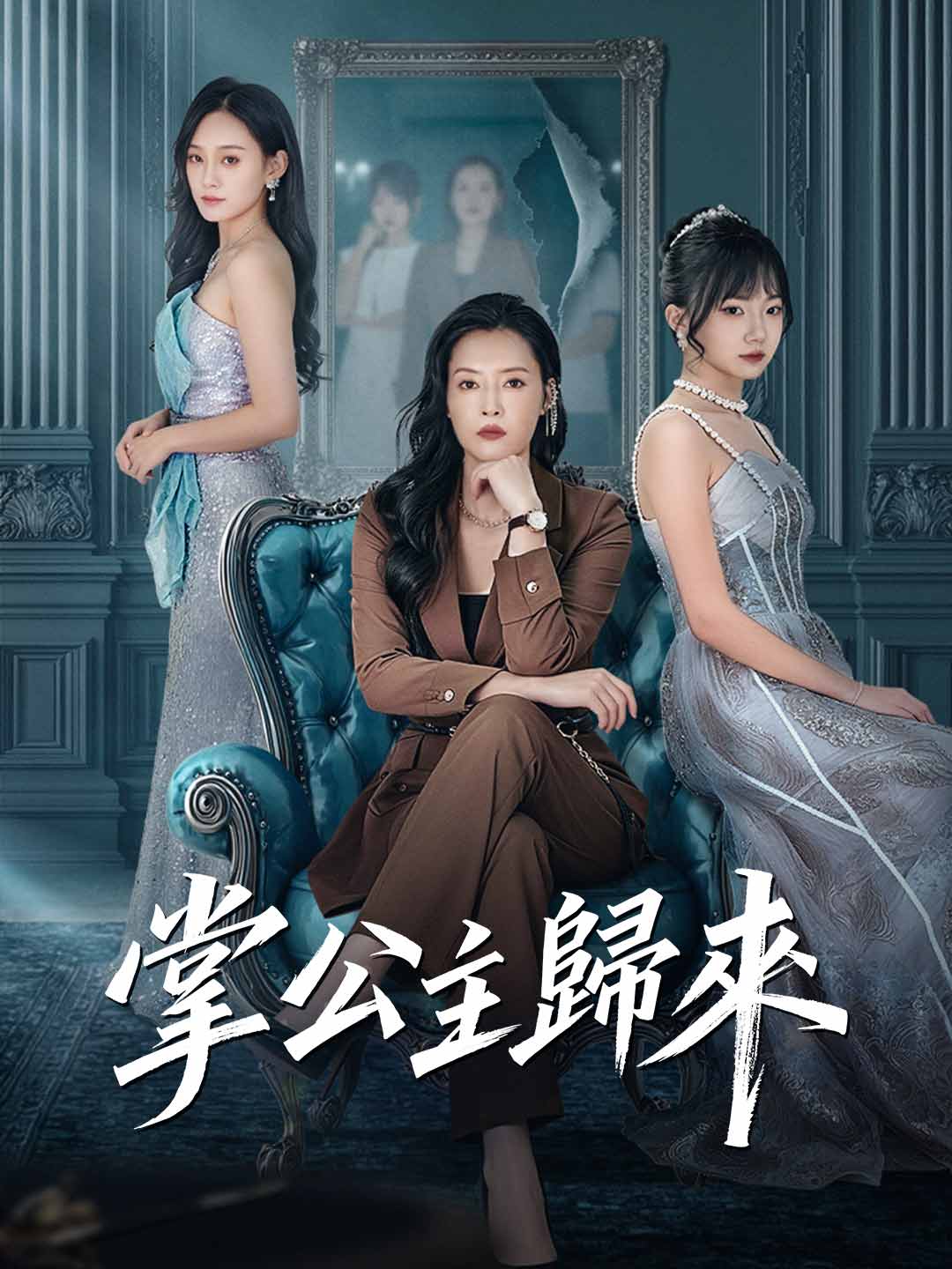 掌公主歸來