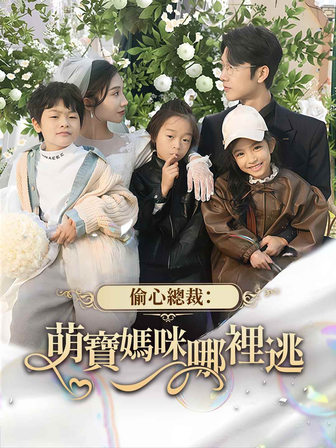 偷心總裁：萌寶媽咪哪裡逃