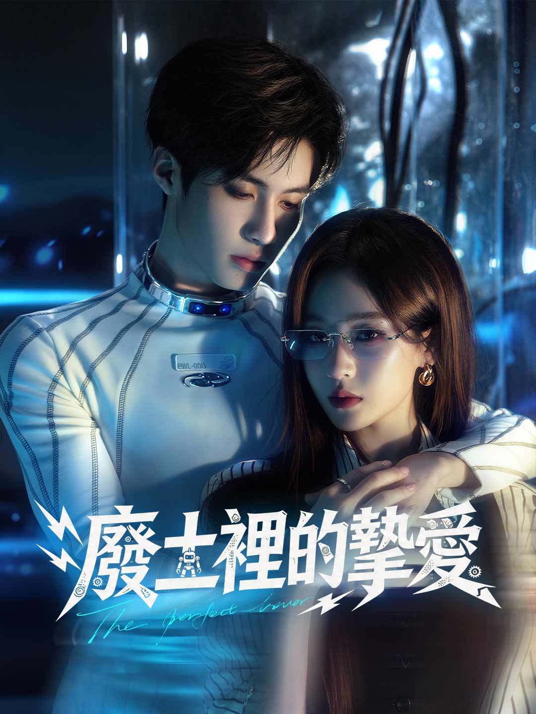 廢土裡的摯愛