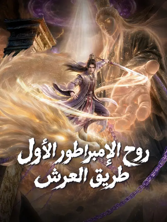 روح الإمبراطور الأول: طريق العرش