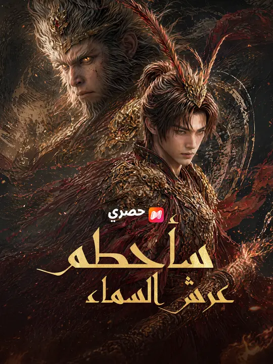 سأحطم عرش السماء