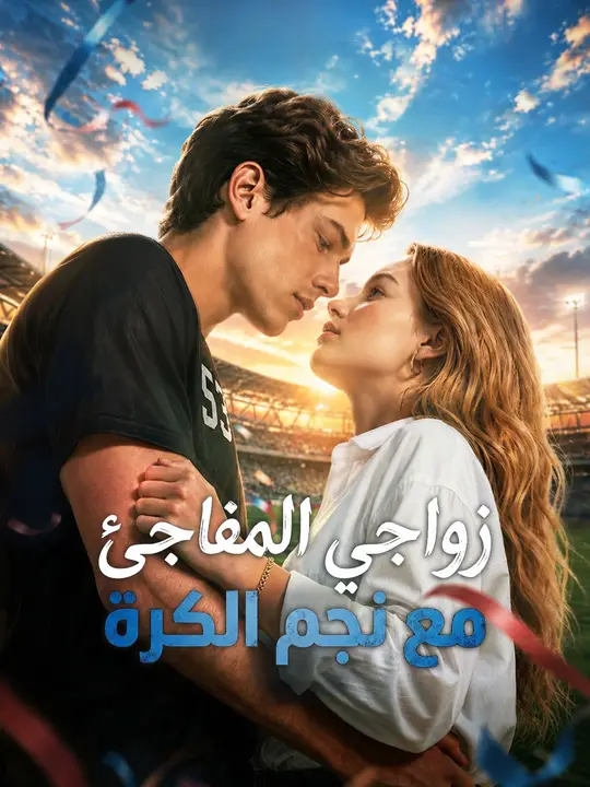 زواجي المفاجئ مع نجم الكرة