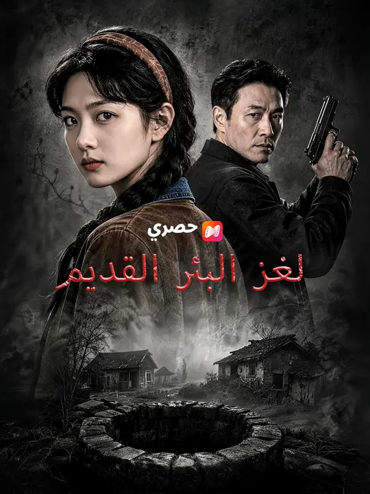 لغز البئر القديم