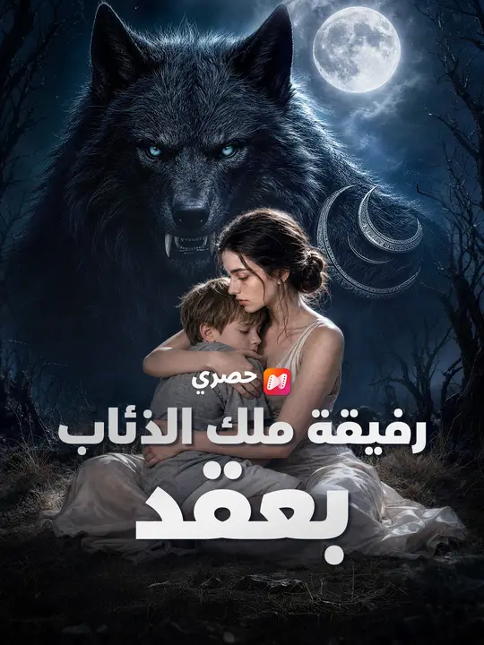 رفيقة ملك الذئاب بعقد