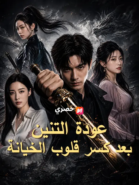 عودة التنين بعد كسر قلوب الخيانة