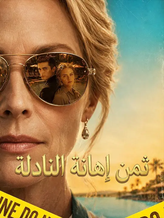 ثمن إهانة النادلة