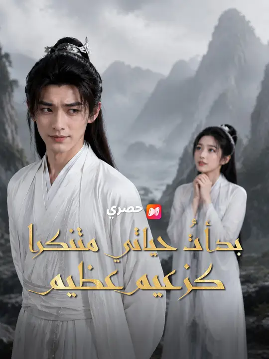 بدأتُ حياتي متنكرًا كزعيم عظيم