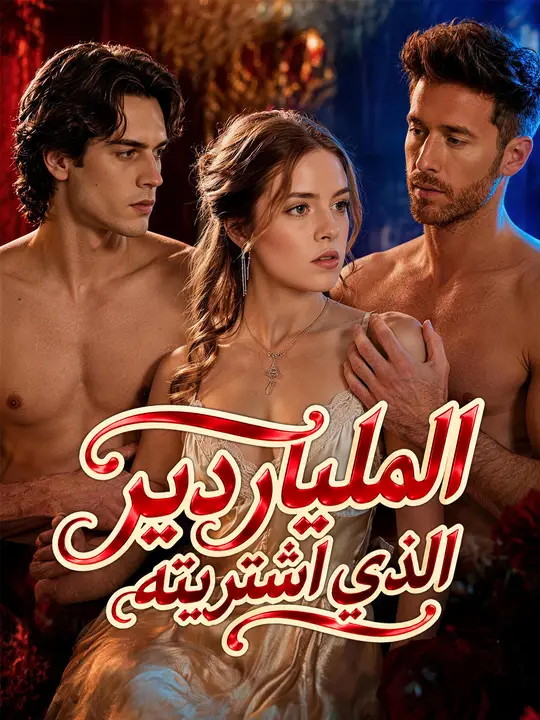 الملياردير الذي اشتريته