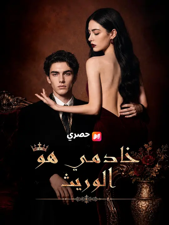 خادمي هو الوريث