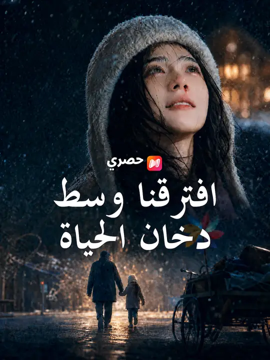 افترقنا وسط دخان الحياة