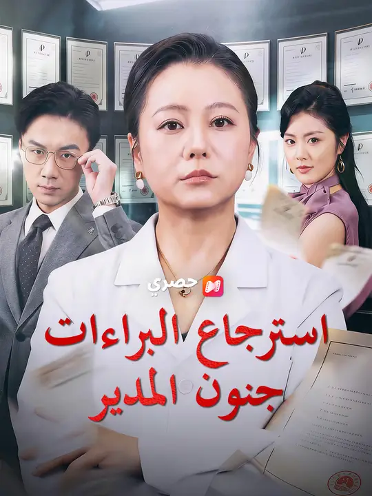 استرجاع البراءات جنون المدير