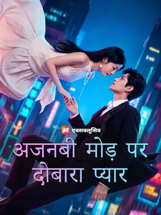 अजनबी मोड़ पर दोबारा प्यार