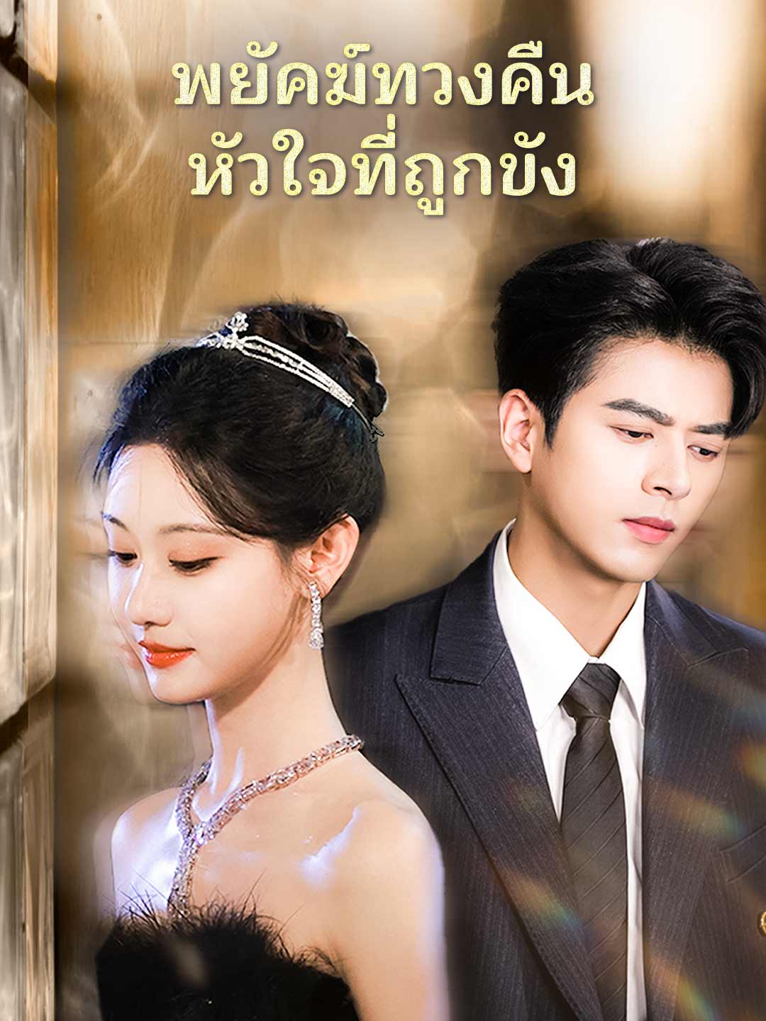 พยัคฆ์ทวงคืนหัวใจที่ถูกขัง