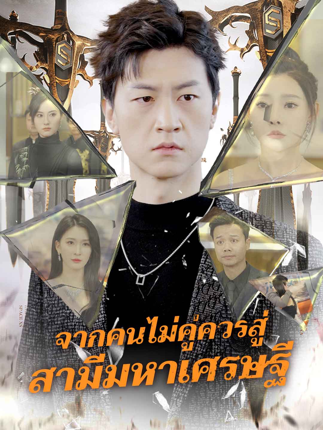 จากคนไม่คู่ควรสู่ สามีมหาเศรษฐี