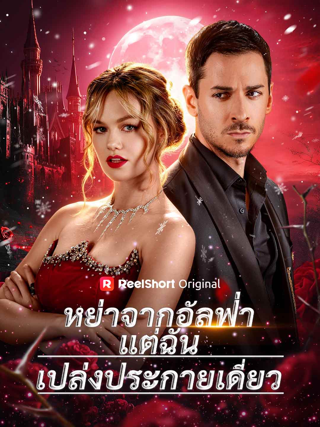 หย่าจากอัลฟ่าแต่ฉันเปล่งประกายเดี่ยว