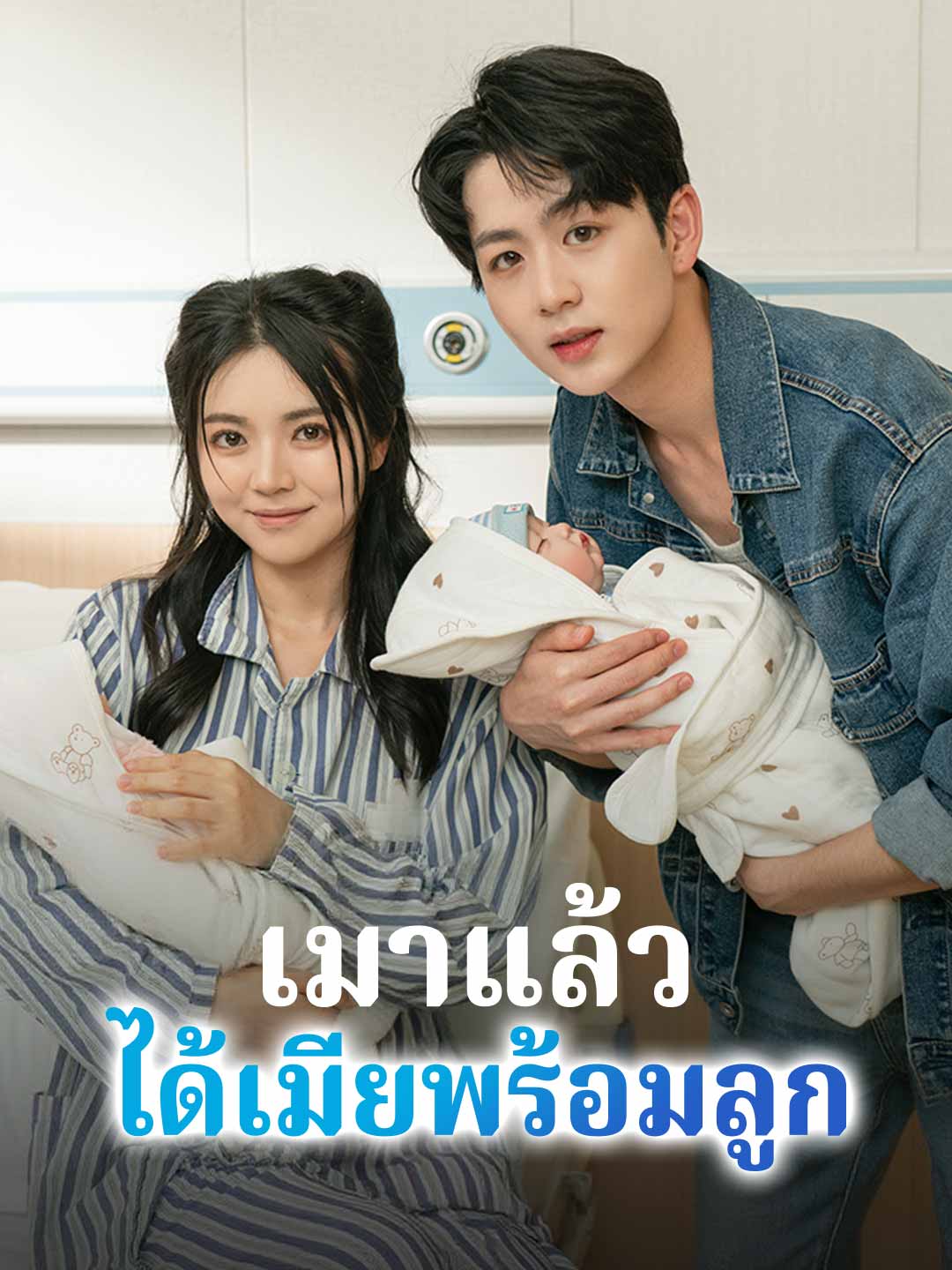 เมาแล้วได้เมียพร้อมลูก
