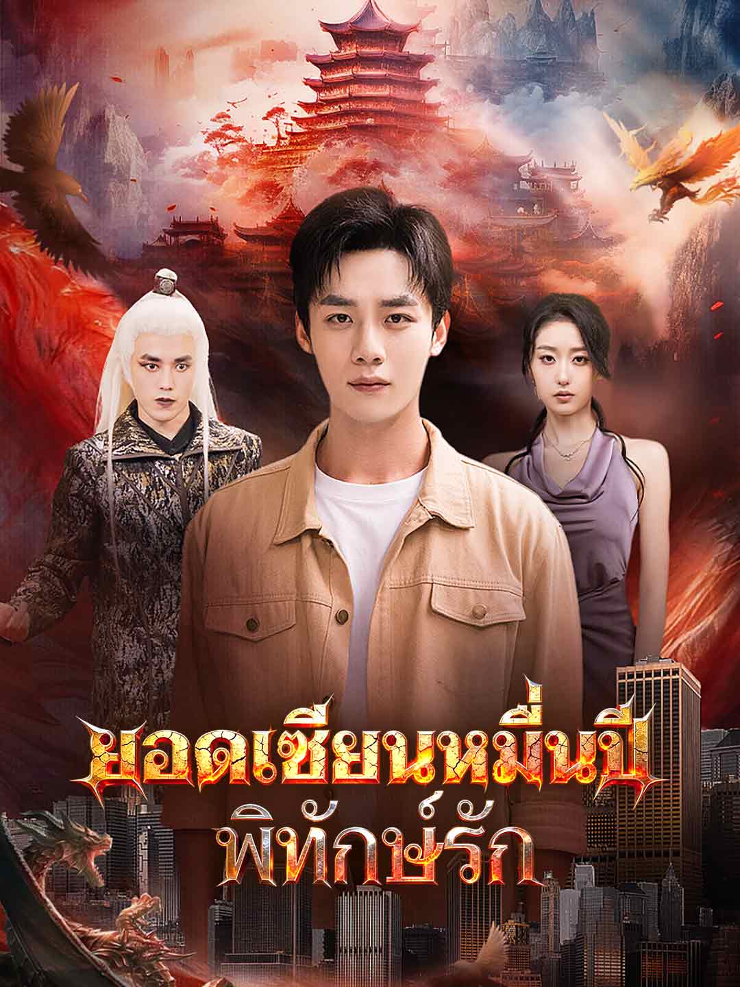 ยอดเซียนหมื่นปีพิทักษ์รัก
