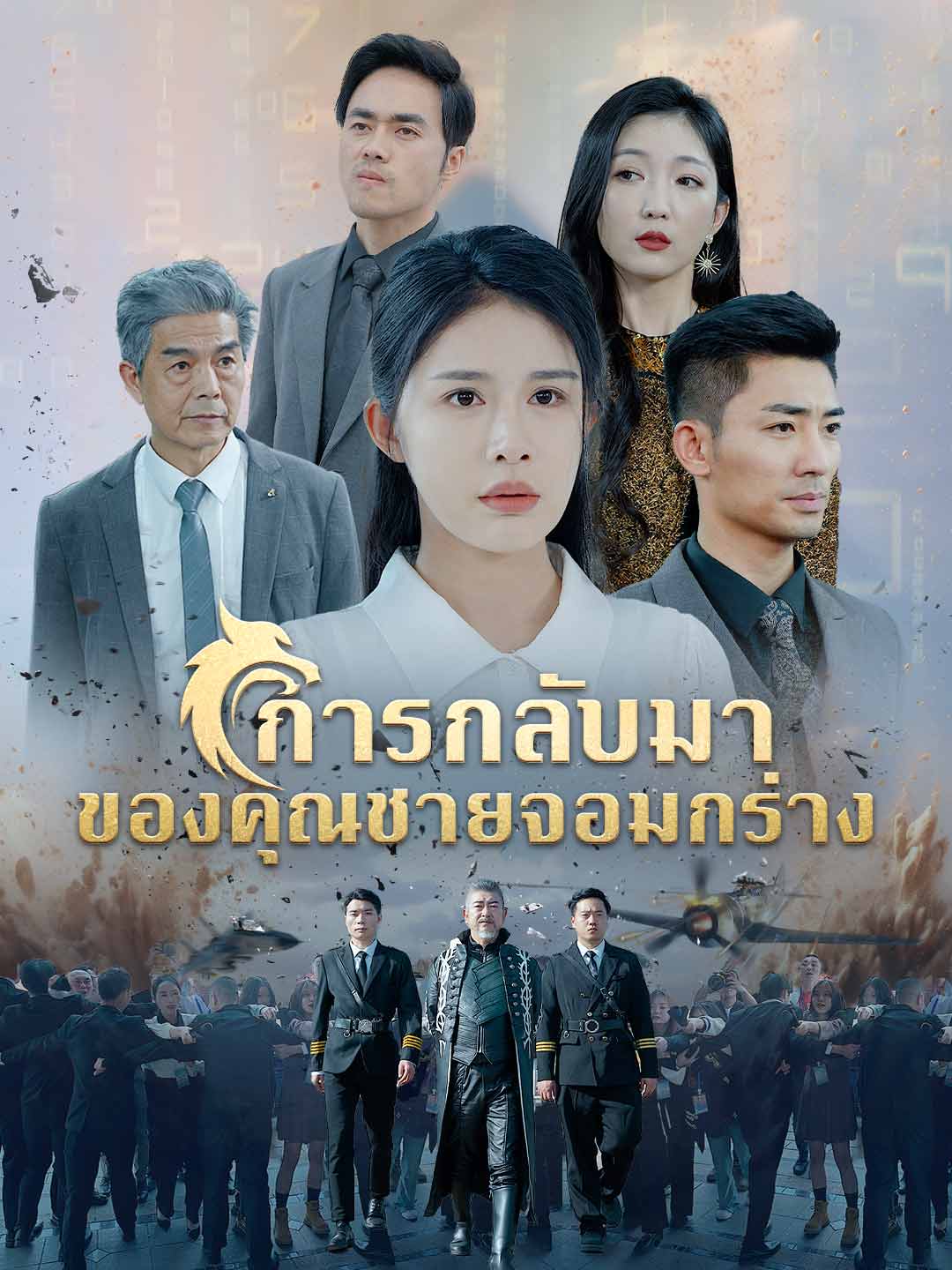 การกลับมาของคุณชายจอมกร่าง
