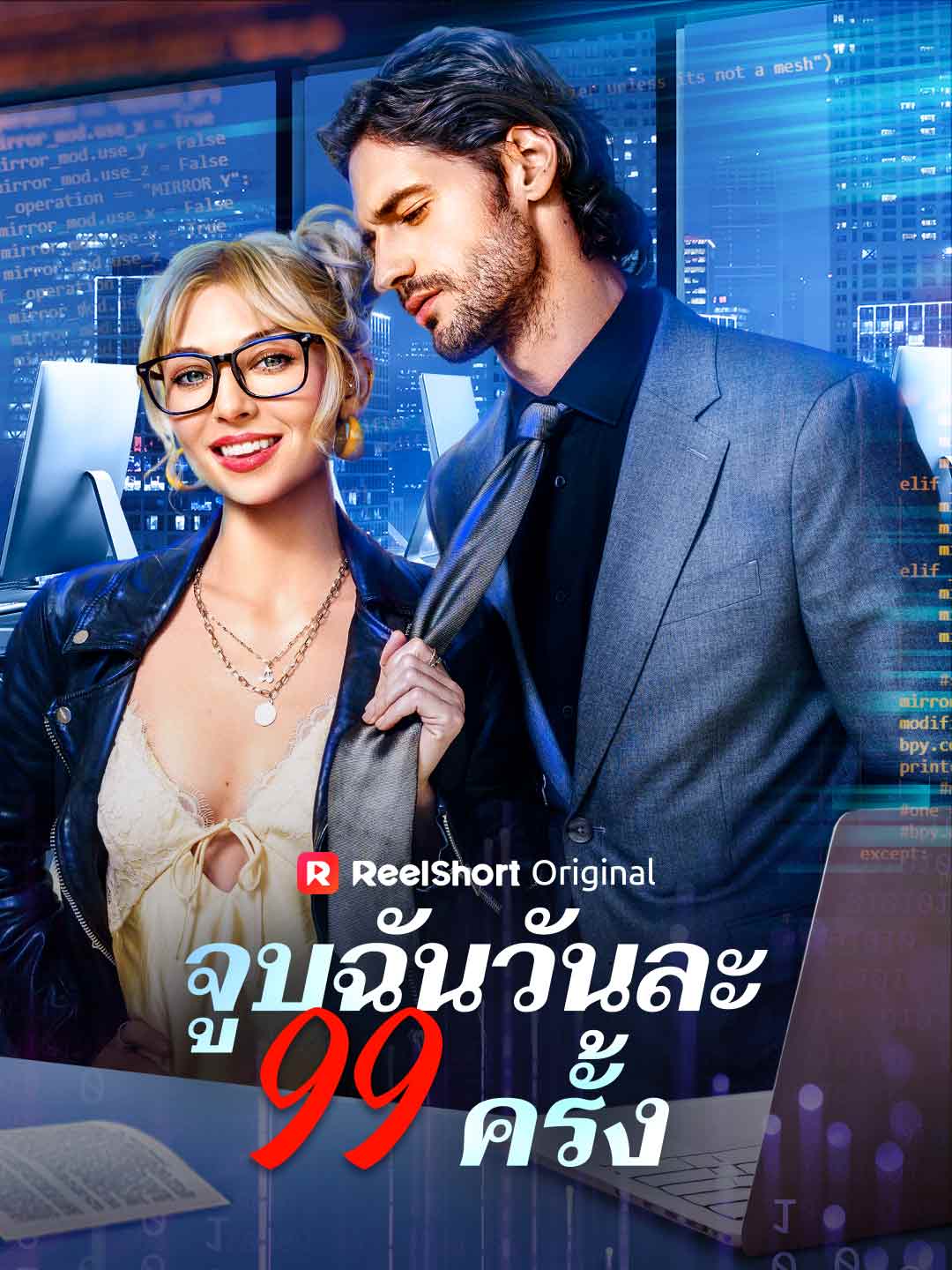 毎日99回のキスを