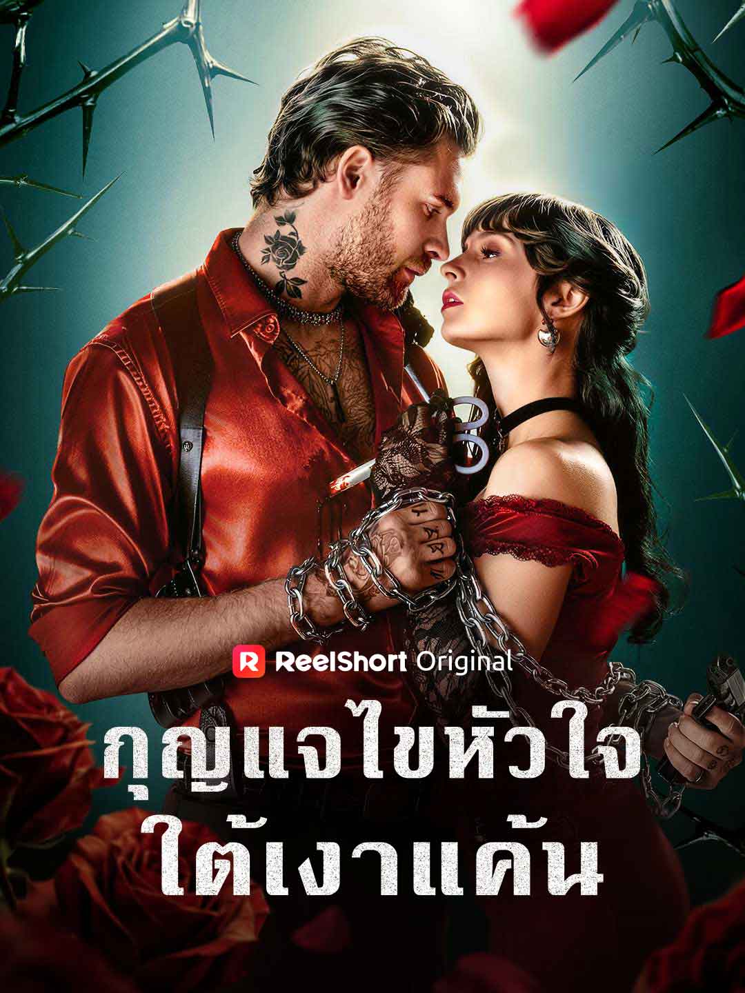 กุญแจไขหัวใจใต้เงาแค้น
