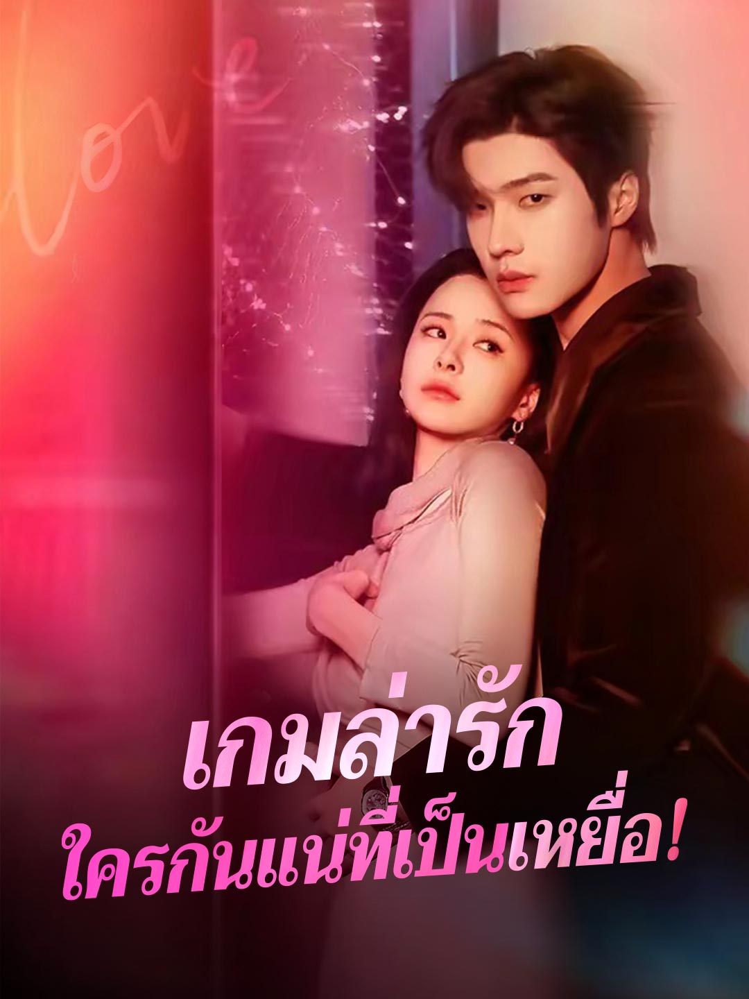 Aşk Avı Oyunu